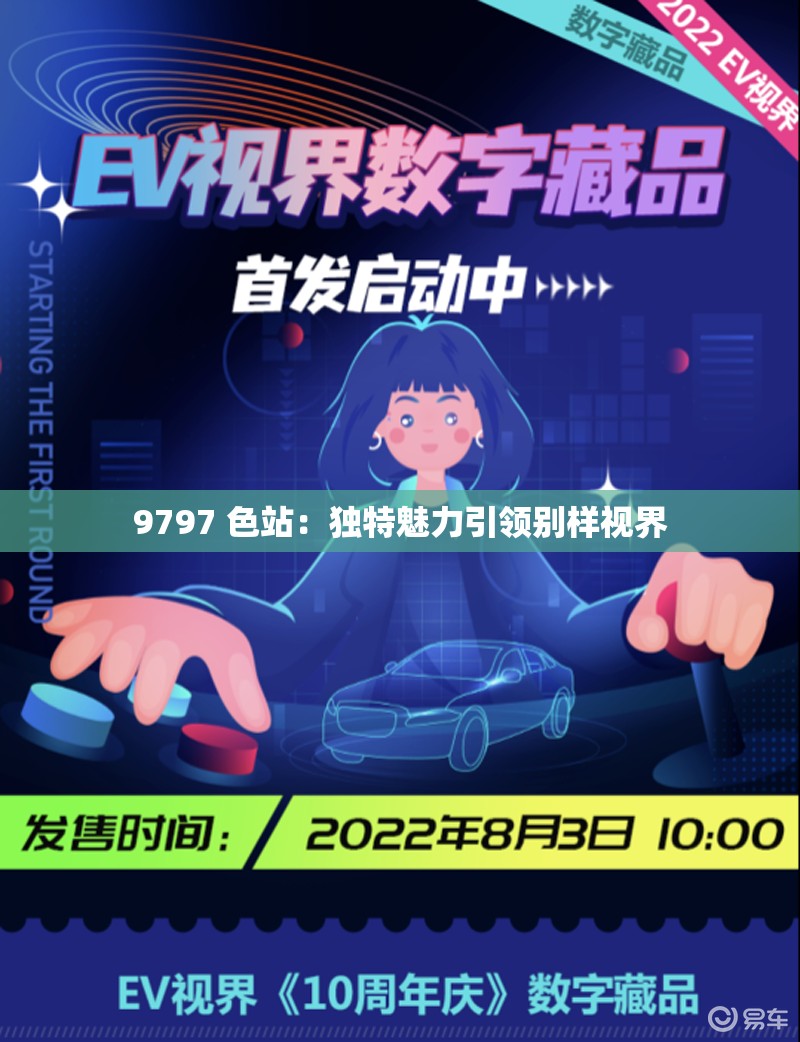 9797 色站：独特魅力引领别样视界