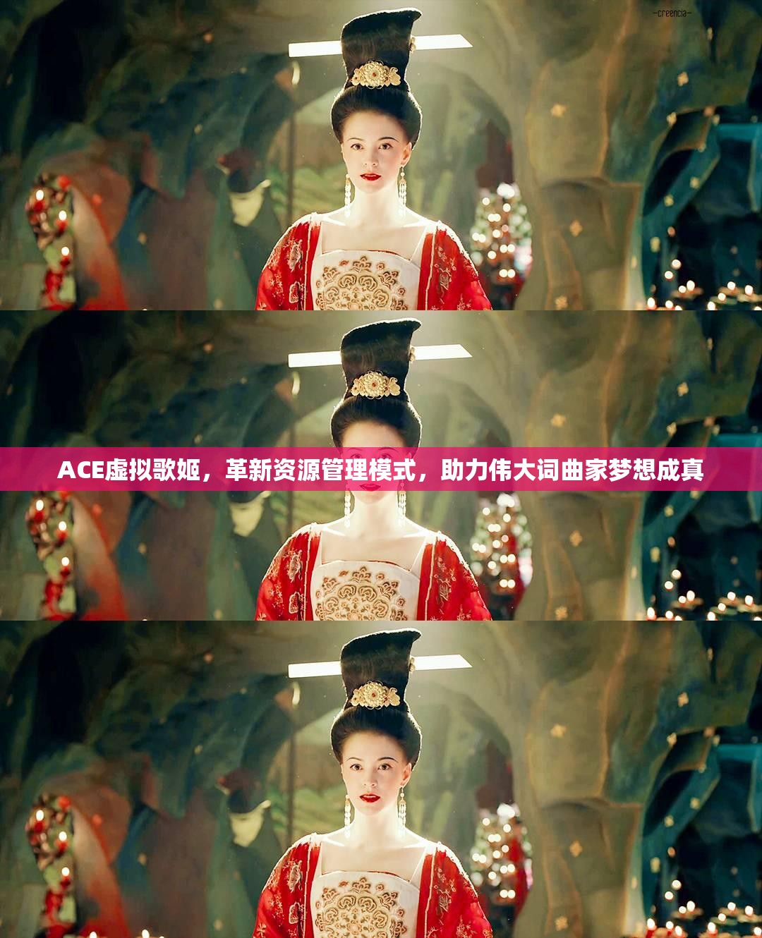 ACE虚拟歌姬，革新资源管理模式，助力伟大词曲家梦想成真