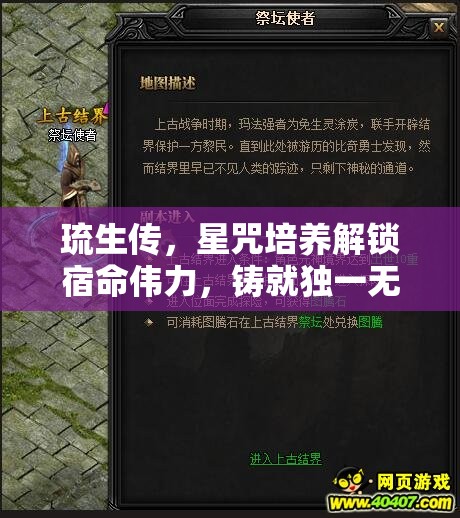 琉生传，星咒培养解锁宿命伟力，铸就独一无二的传奇冒险之旅