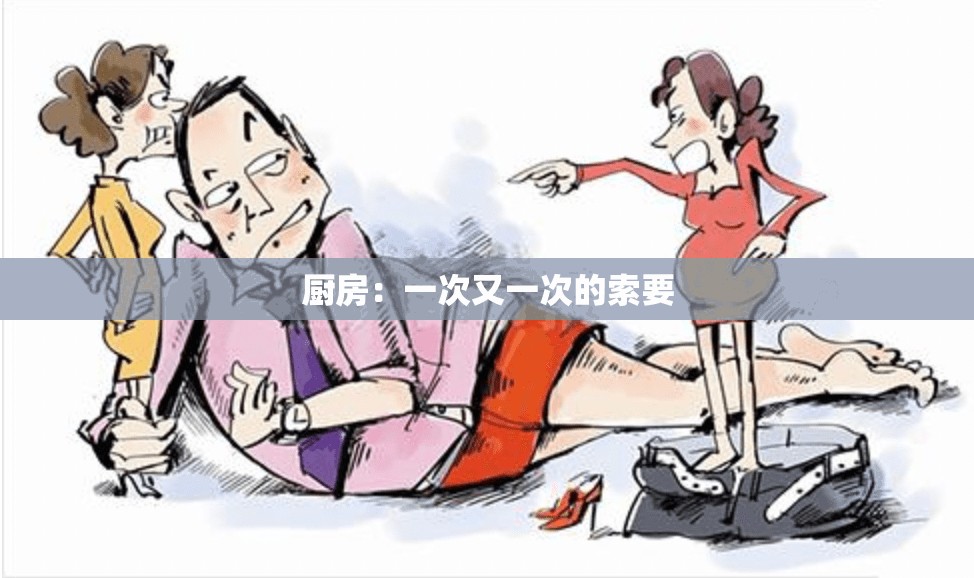 厨房：一次又一次的索要