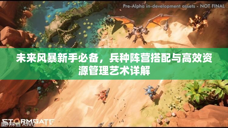 未来风暴新手必备，兵种阵营搭配与高效资源管理艺术详解