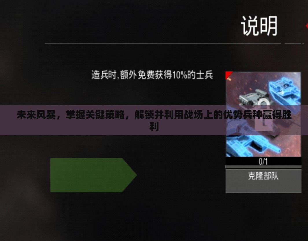 未来风暴，掌握关键策略，解锁并利用战场上的优势兵种赢得胜利