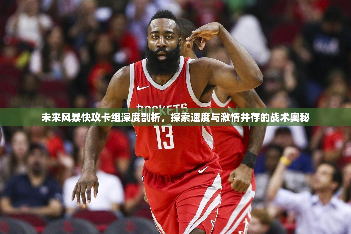 未来风暴快攻卡组深度剖析，探索速度与激情并存的战术奥秘