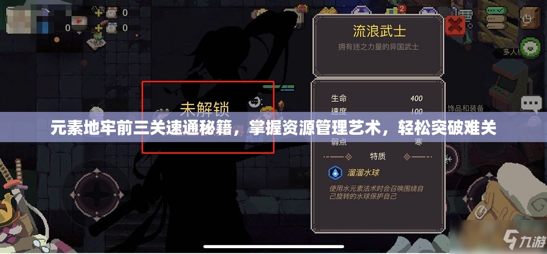 元素地牢前三关速通秘籍，掌握资源管理艺术，轻松突破难关