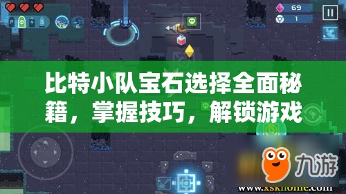 比特小队宝石选择全面秘籍，掌握技巧，解锁游戏无限可能与战斗力飞跃