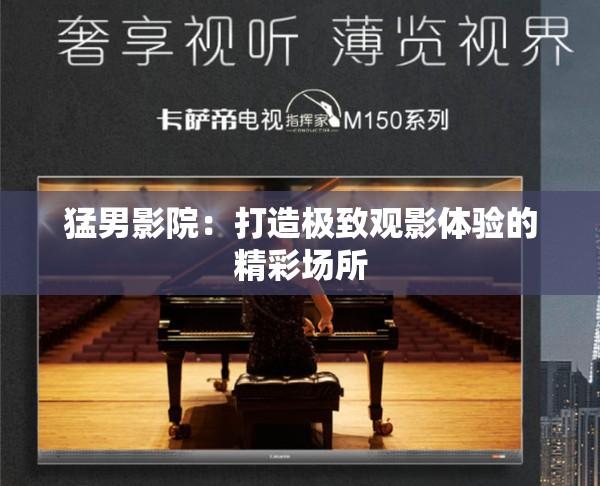 猛男影院：打造极致观影体验的精彩场所