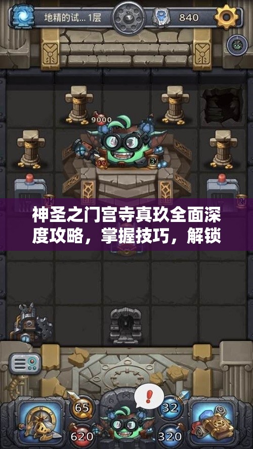神圣之门宫寺真玖全面深度攻略，掌握技巧，解锁理力之巅的终极钥匙