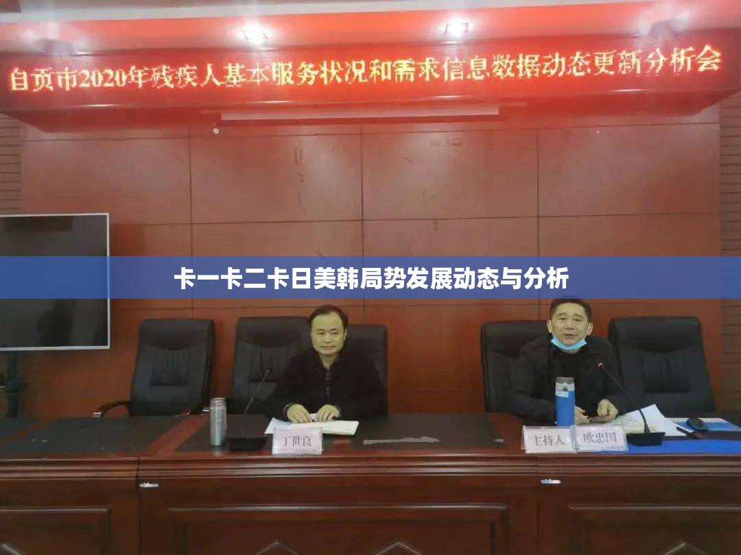 卡一卡二卡日美韩局势发展动态与分析