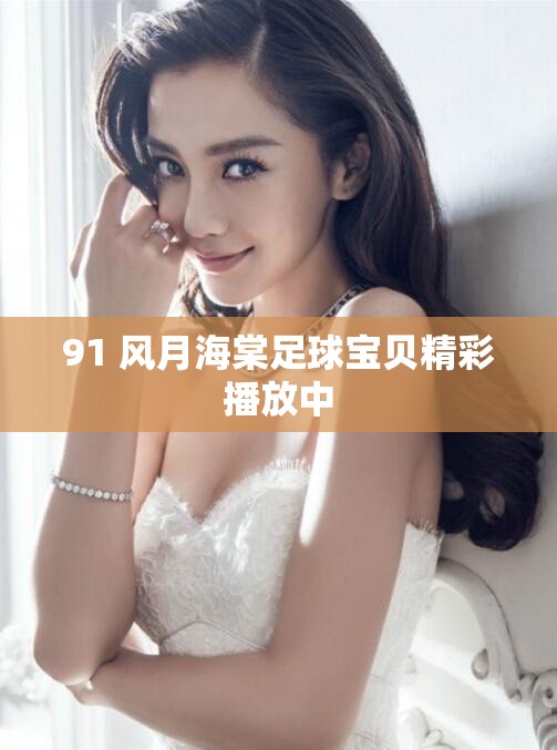 91 风月海棠足球宝贝精彩播放中