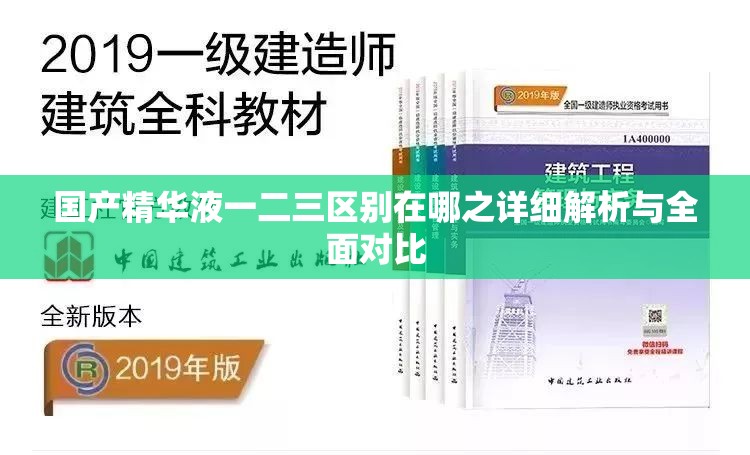 国产精华液一二三区别在哪之详细解析与全面对比