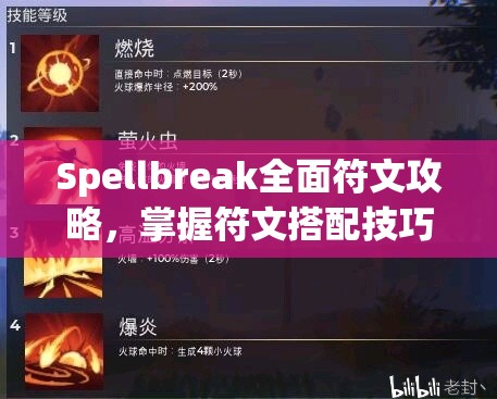 Spellbreak全面符文攻略，掌握符文搭配技巧，解锁战斗策略新境界