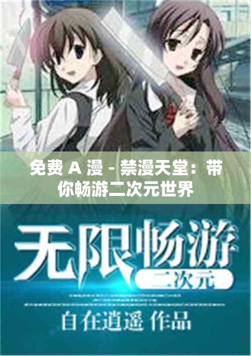 免费 A 漫 - 禁漫天堂：带你畅游二次元世界