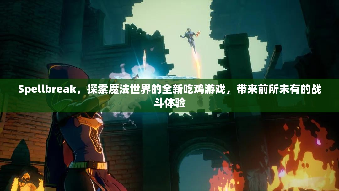 Spellbreak，探索魔法世界的全新吃鸡游戏，带来前所未有的战斗体验