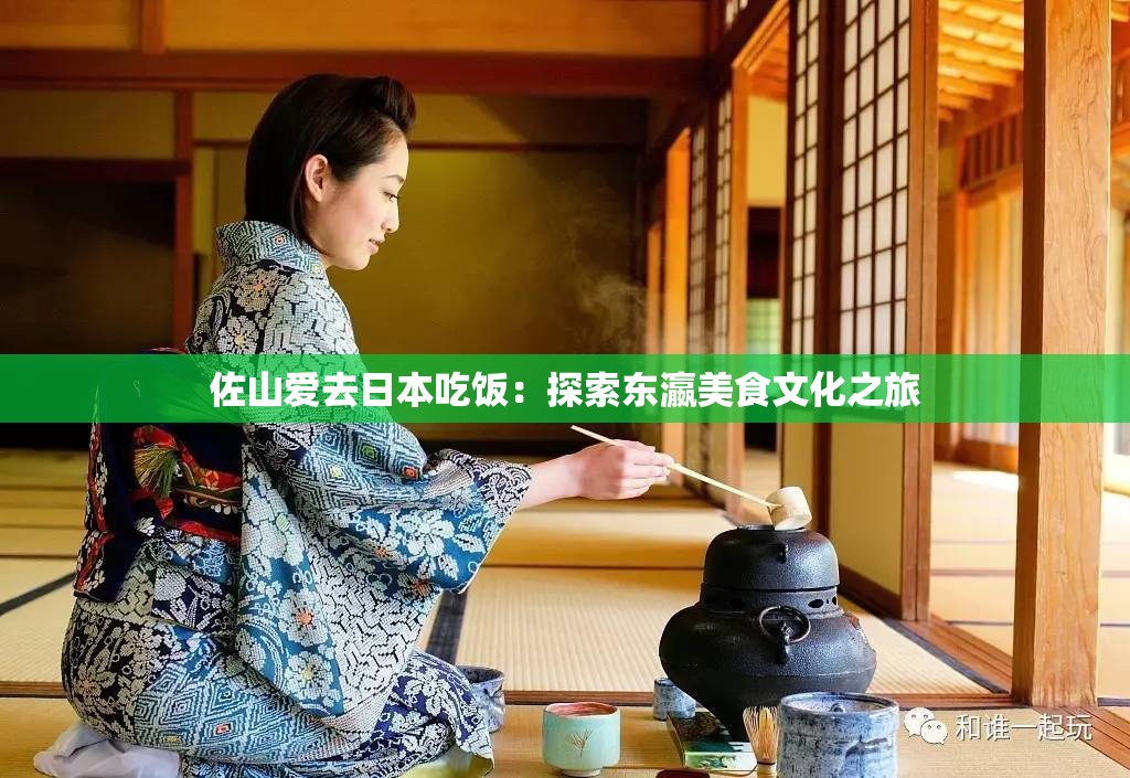 佐山爱去日本吃饭：探索东瀛美食文化之旅