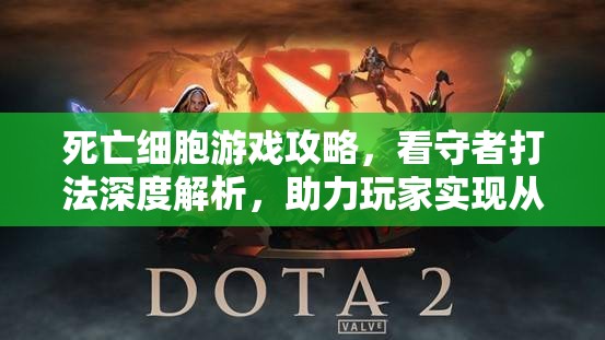 死亡细胞游戏攻略，看守者打法深度解析，助力玩家实现从新手到高手的蜕变之旅