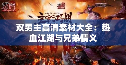 双男主高清素材大全：热血江湖与兄弟情义