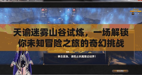 天谕迷雾山谷试炼，一场解锁你未知冒险之旅的奇幻挑战