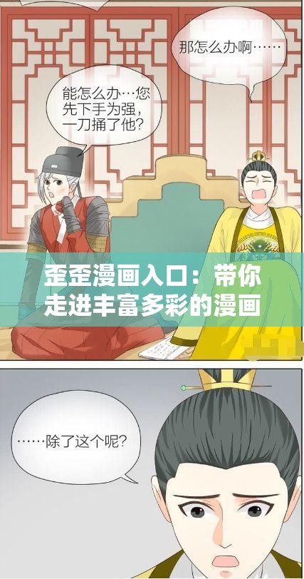 歪歪漫画入口：带你走进丰富多彩的漫画世界