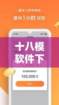 十八模软件下载安装包到手机：需谨慎选择正规渠道以防风险