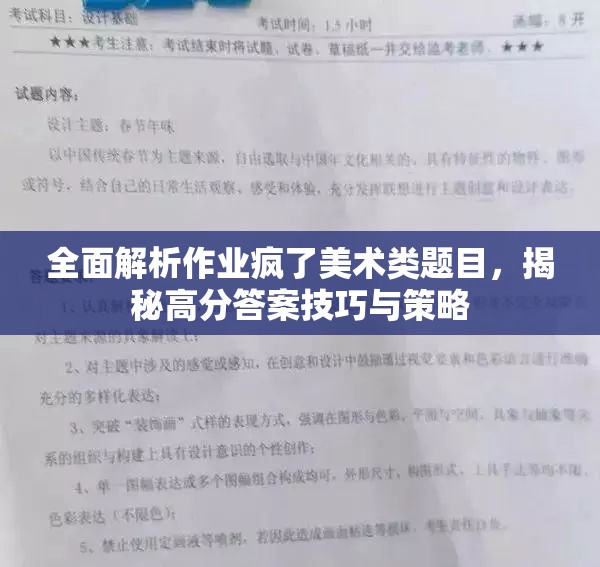 全面解析作业疯了美术类题目，揭秘高分答案技巧与策略