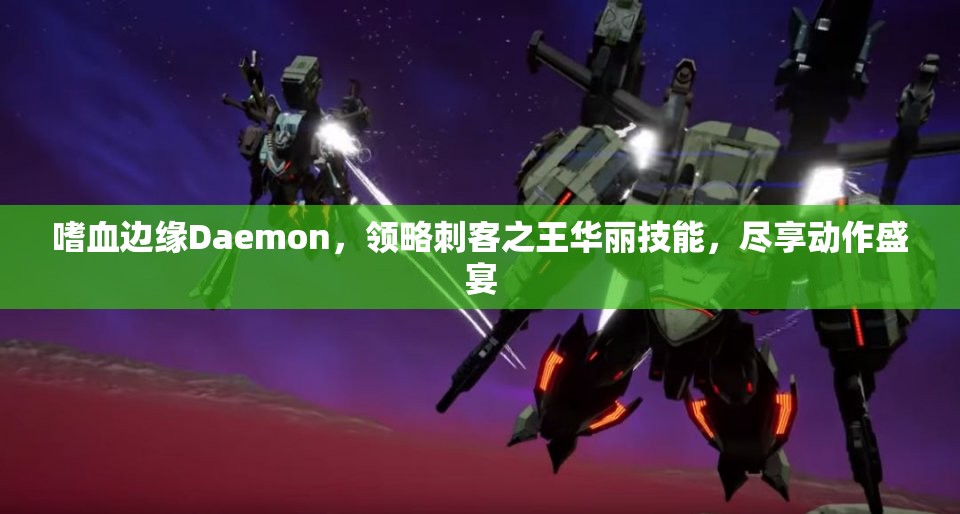 嗜血边缘Daemon，领略刺客之王华丽技能，尽享动作盛宴