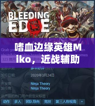 嗜血边缘英雄Miko，近战辅助核心定位，全技能深度剖析与解读