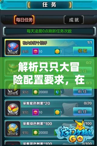 解析只只大冒险配置要求，在游戏资源管理中的关键性与详细一览