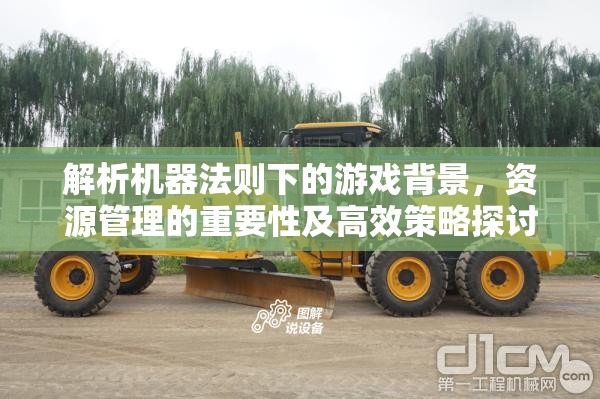 解析机器法则下的游戏背景，资源管理的重要性及高效策略探讨