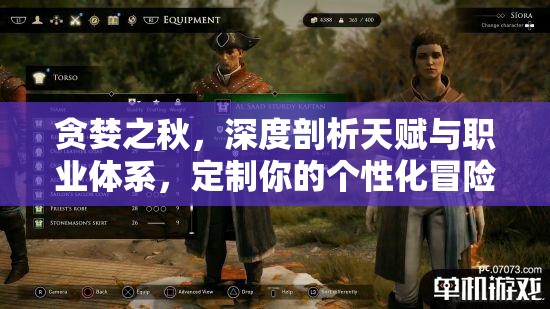 贪婪之秋，深度剖析天赋与职业体系，定制你的个性化冒险旅程全攻略