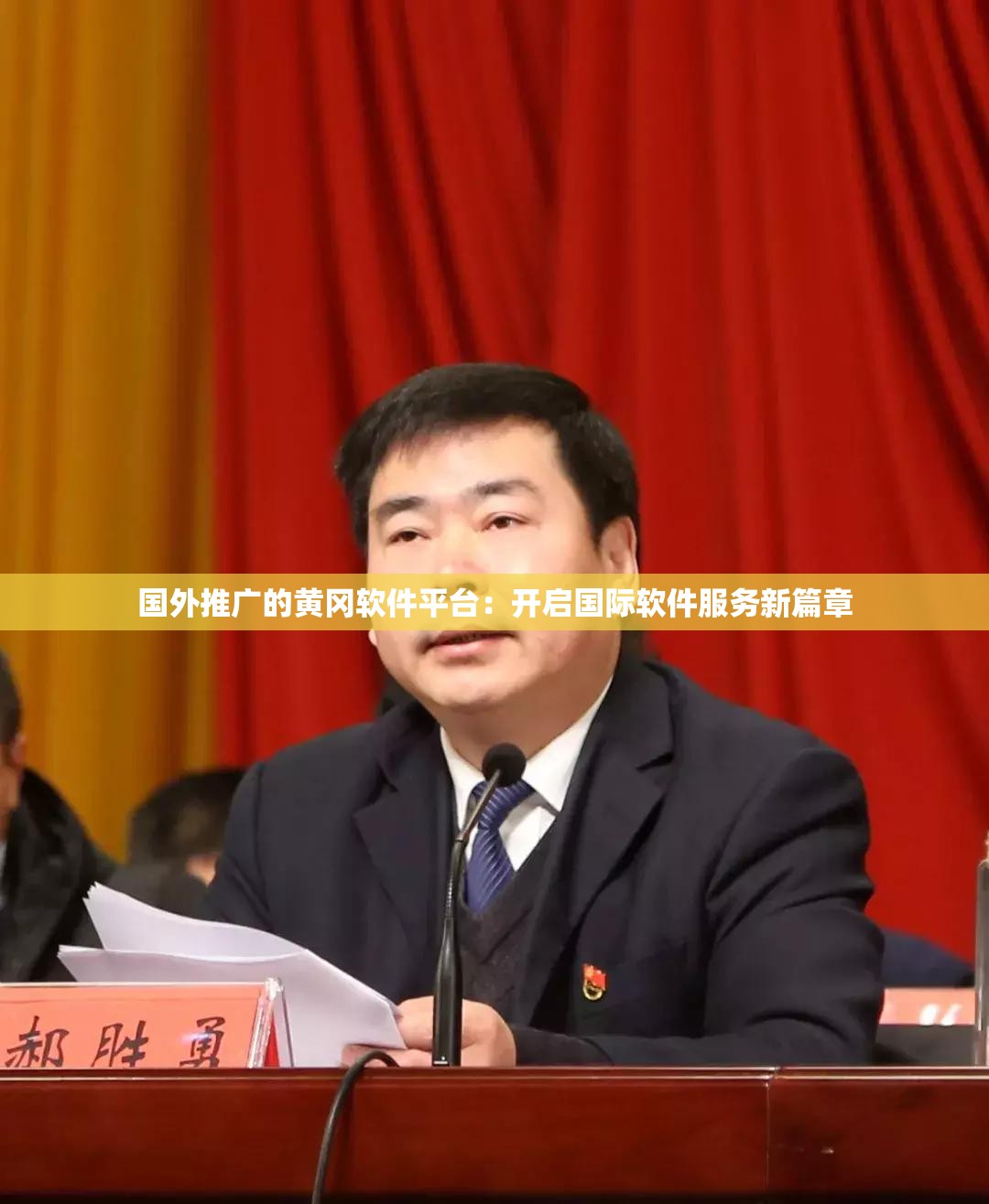 国外推广的黄冈软件平台：开启国际软件服务新篇章