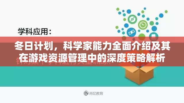 冬日计划，科学家能力全面介绍及其在游戏资源管理中的深度策略解析