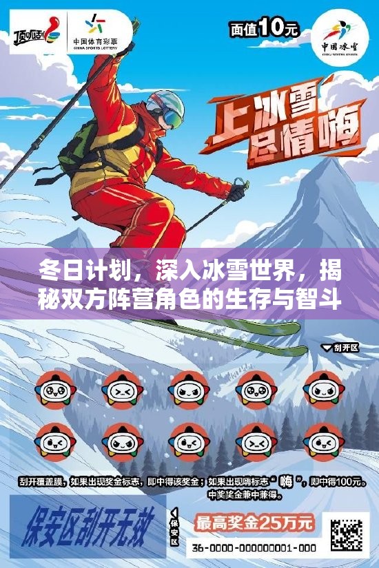 冬日计划，深入冰雪世界，揭秘双方阵营角色的生存与智斗策略
