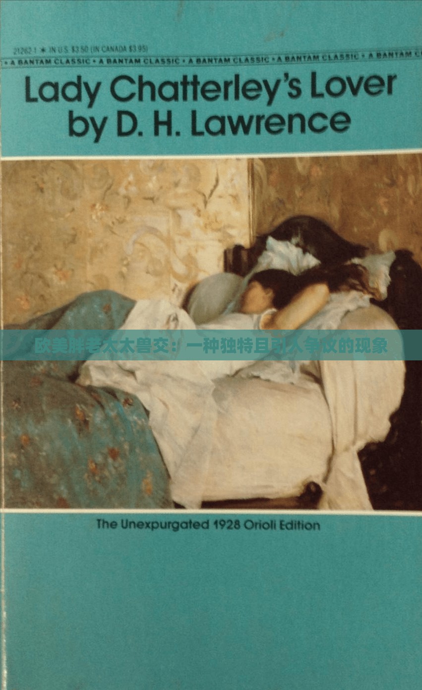 欧美胖老太太兽交：一种独特且引人争议的现象