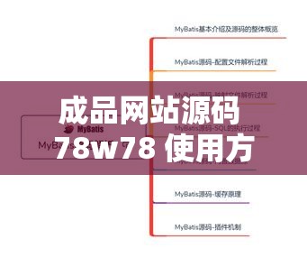成品网站源码 78w78 使用方法-全面详细的操作指南