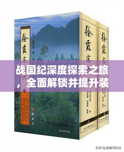战国纪深度探索之旅，全面解锁并提升装备潜能的终极秘籍