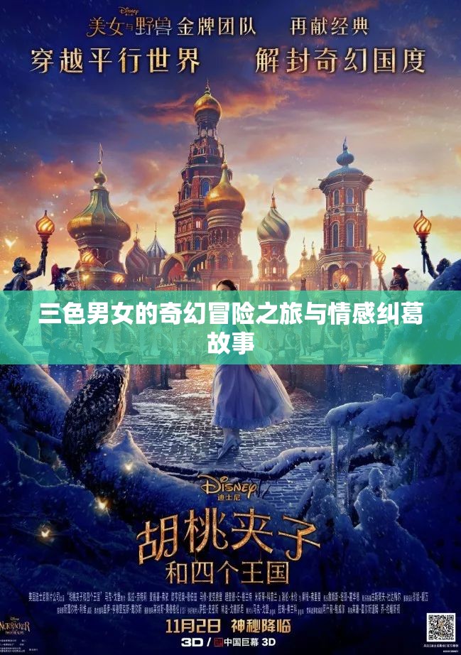三色男女的奇幻冒险之旅与情感纠葛故事