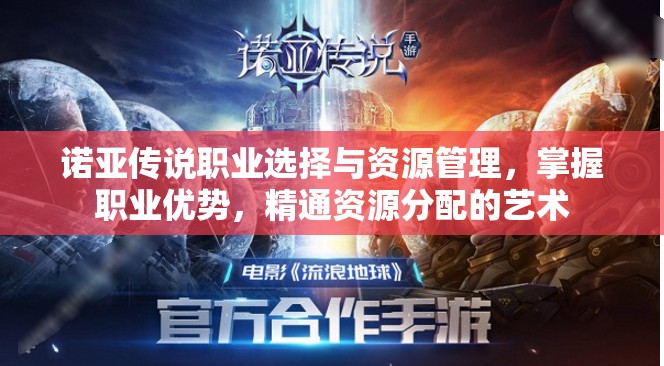 诺亚传说职业选择与资源管理，掌握职业优势，精通资源分配的艺术