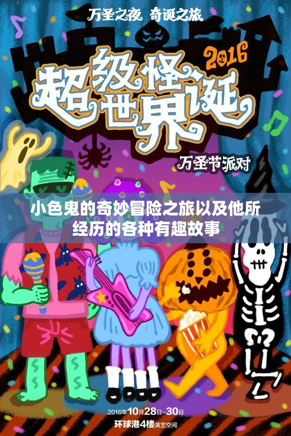 小色鬼的奇妙冒险之旅以及他所经历的各种有趣故事