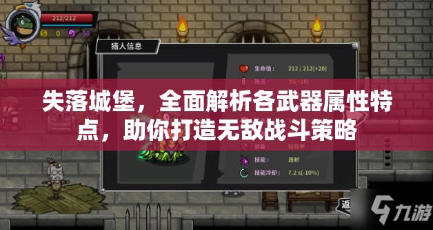 失落城堡，全面解析各武器属性特点，助你打造无敌战斗策略