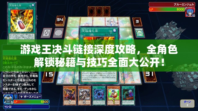 游戏王决斗链接深度攻略，全角色解锁秘籍与技巧全面大公开！
