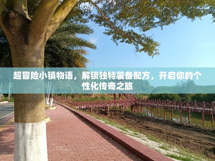 超冒险小镇物语，解锁独特装备配方，开启你的个性化传奇之旅