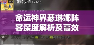 命运神界瑟琳娜阵容深度解析及高效资源管理实战策略