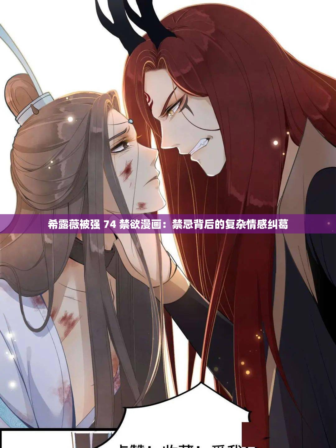 希露薇被强 74 禁欲漫画：禁忌背后的复杂情感纠葛