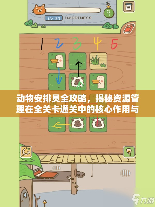 动物安排员全攻略，揭秘资源管理在全关卡通关中的核心作用与高效运用策略