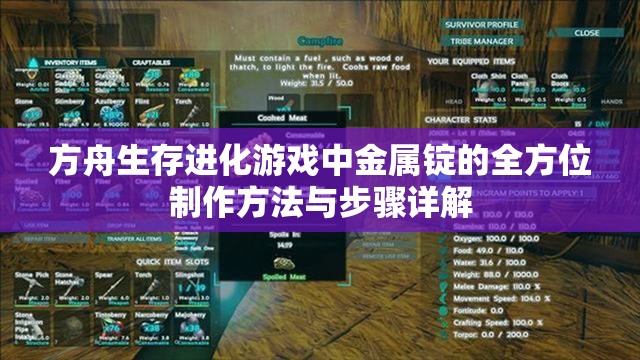 方舟生存进化游戏中金属锭的全方位制作方法与步骤详解