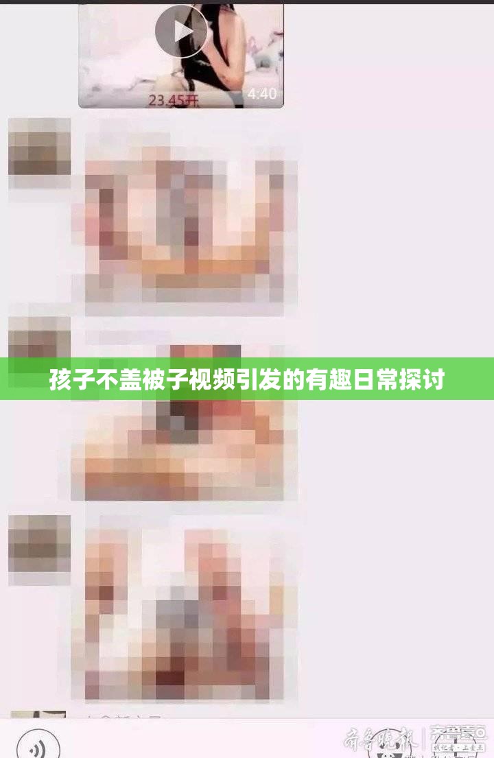 孩子不盖被子视频引发的有趣日常探讨