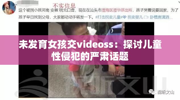 未发育女孩交videoss：探讨儿童性侵犯的严肃话题