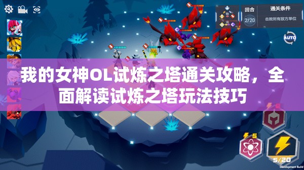 我的女神OL试炼之塔通关攻略，全面解读试炼之塔玩法技巧
