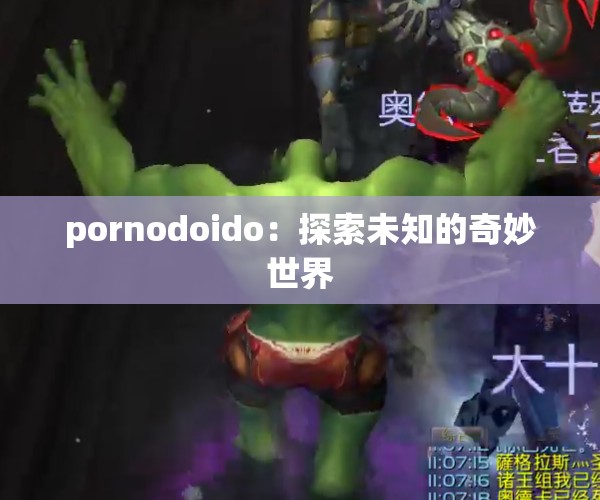 pornodoido：探索未知的奇妙世界