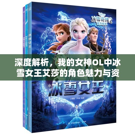 深度解析，我的女神OL中冰雪女王艾莎的角色魅力与资源管理艺术